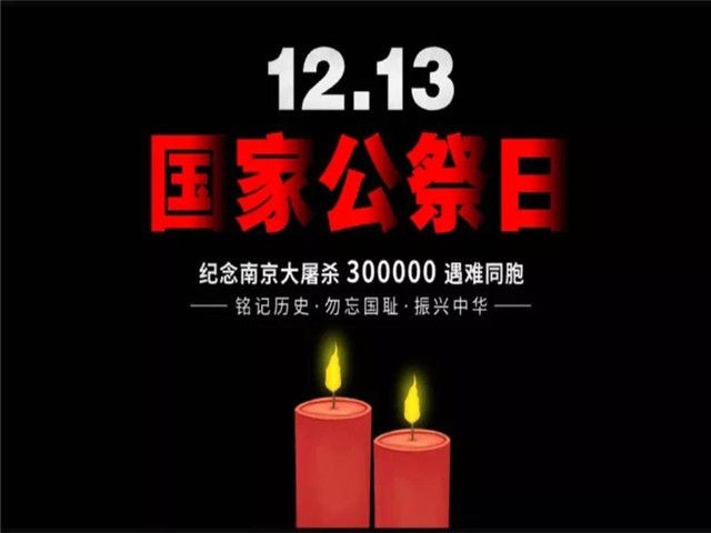 國家公祭日|南京大屠殺紀(jì)念日，勿忘國恥，吾輩自強(qiáng)！