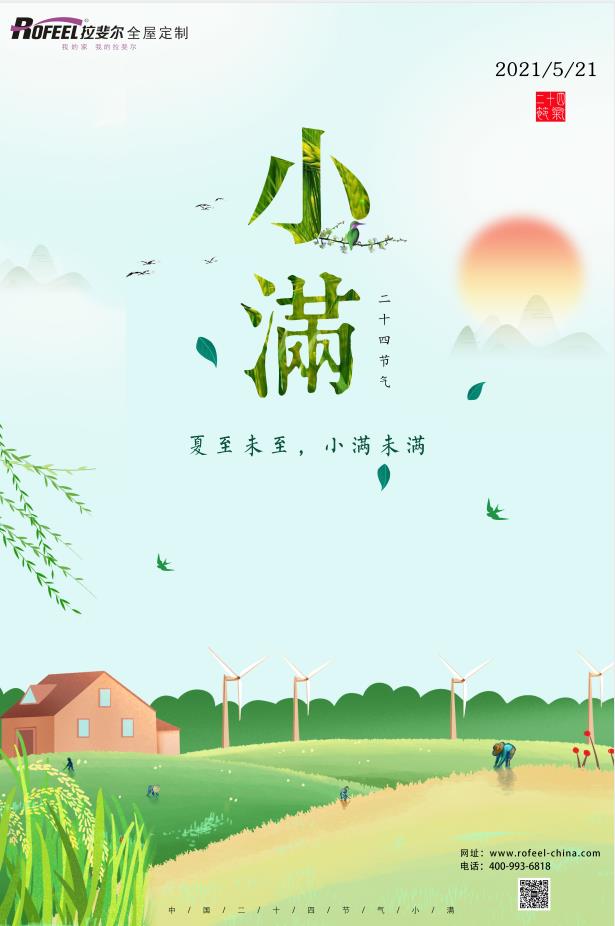 拉斐爾全屋定制|夏至未至，盈而未滿！